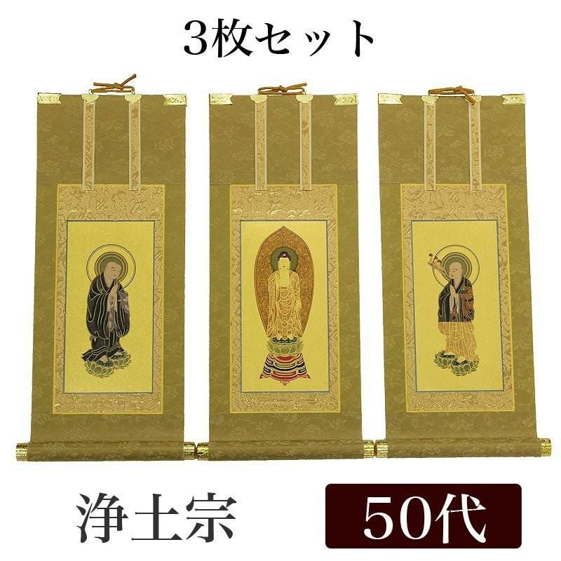 高級掛軸 3枚セット 【浄土宗】 極豆代（高さ19cm） 【阿弥陀如来