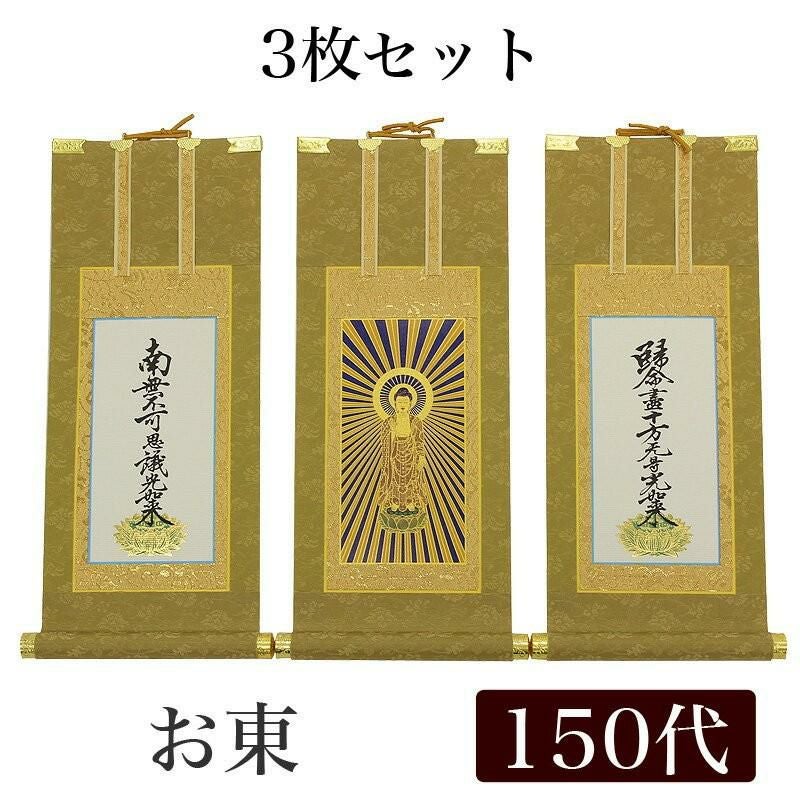 高級掛軸 3枚セット 【浄土真宗大谷派 お東】 100代（高さ45cm