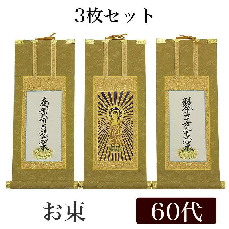 高級掛軸 3枚セット 【浄土真宗大谷派 お東】 100代（高さ45cm