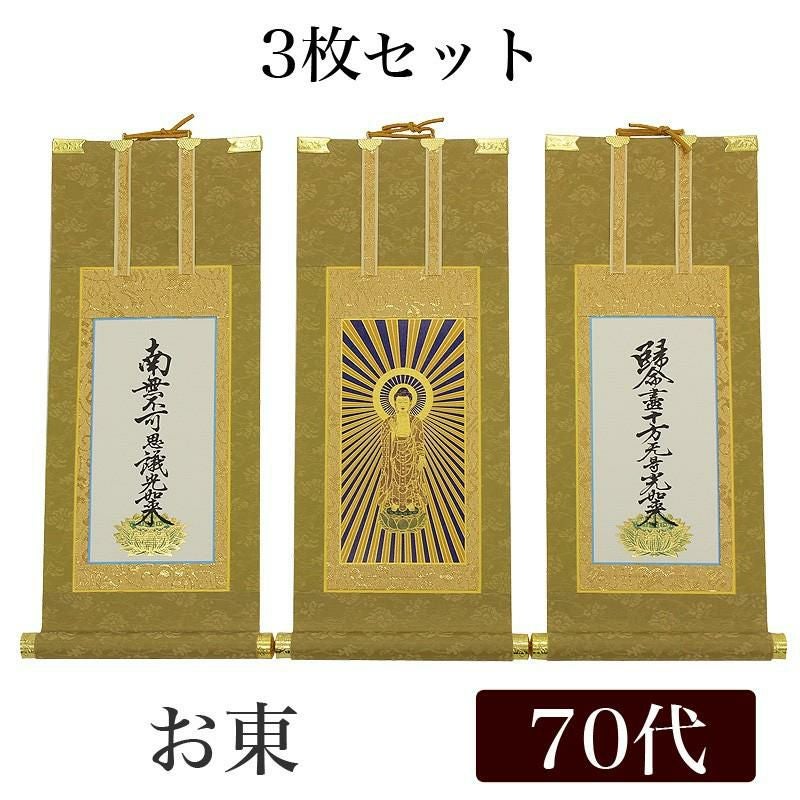 高級掛軸 3枚セット 【浄土真宗大谷派 お東】 100代（高さ45cm