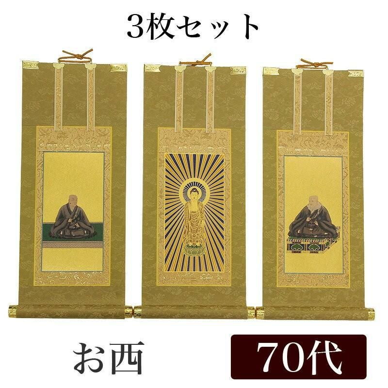 高級掛軸 3枚セット 【浄土真宗本願寺派 お西】 200代（高さ77cm