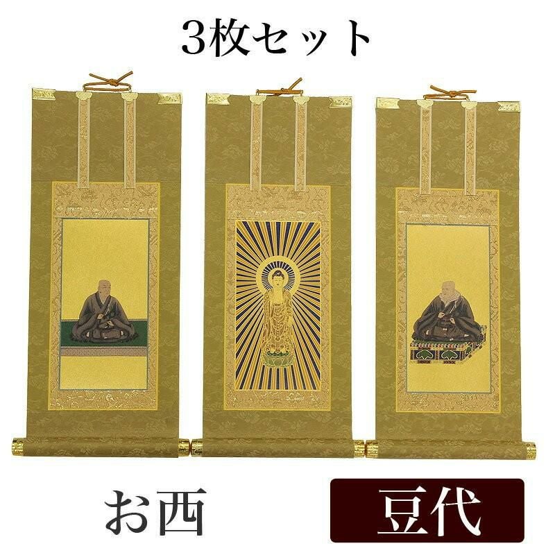 高級掛軸 3枚セット 【浄土真宗本願寺派 お西】 60代（高さ37cm