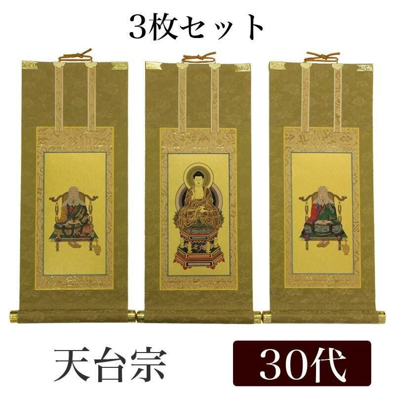 高級掛軸 3枚セット 【天台宗】 豆代（高さ21cm） 【阿弥陀如来
