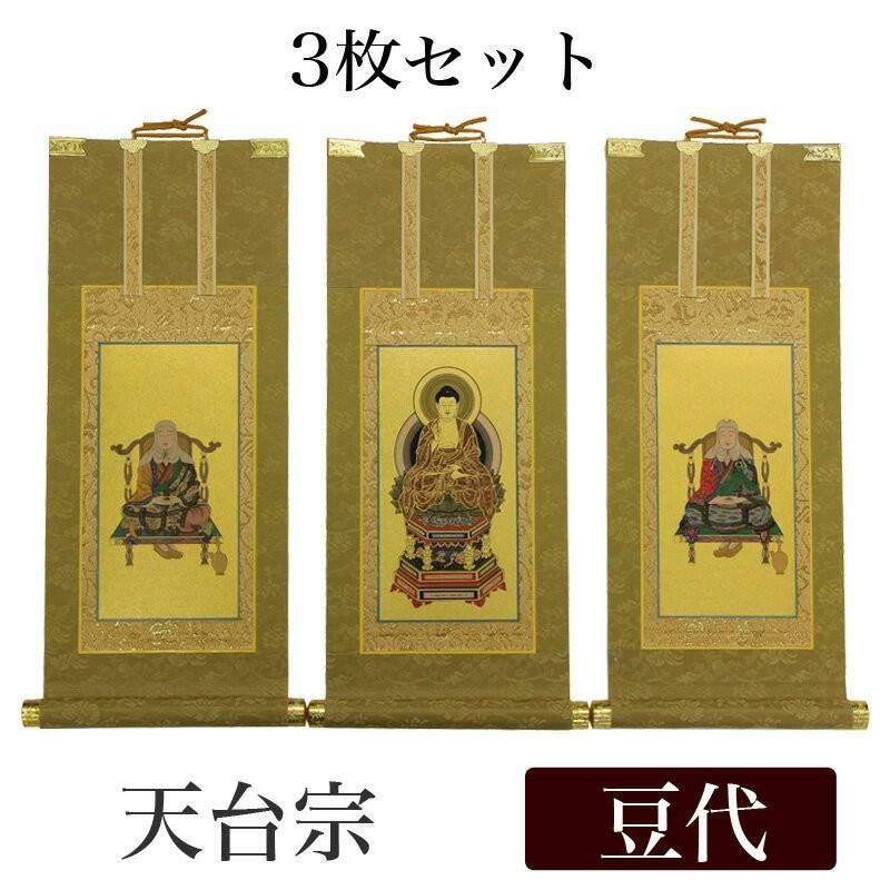 掛軸 179 高級掛軸 3枚セット 【浄土宗】 極豆代（高さ19cm） 【阿弥陀如来