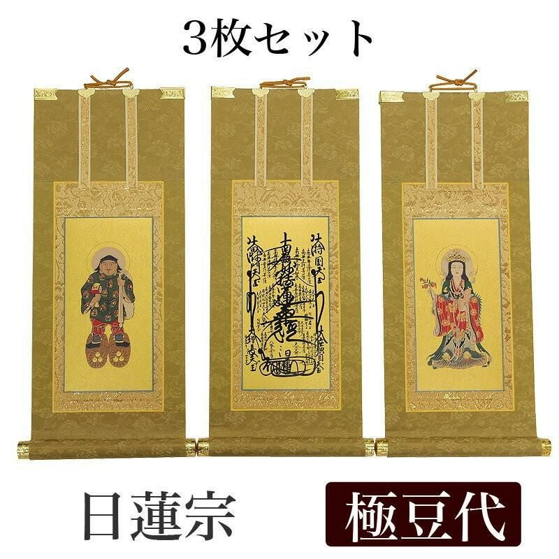 高級掛軸 3枚セット 【真言宗】 極豆代（高さ19cm） 【大日如来