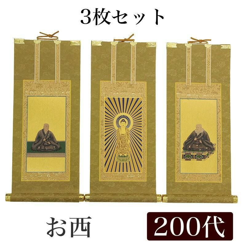 高級掛軸 3枚セット 【浄土真宗本願寺派 お西】 200代（高さ77cm