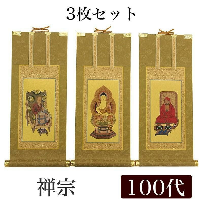 高級掛軸 3枚セット 【禅宗】 100代（高さ45cm） 【釈迦如来】【道元