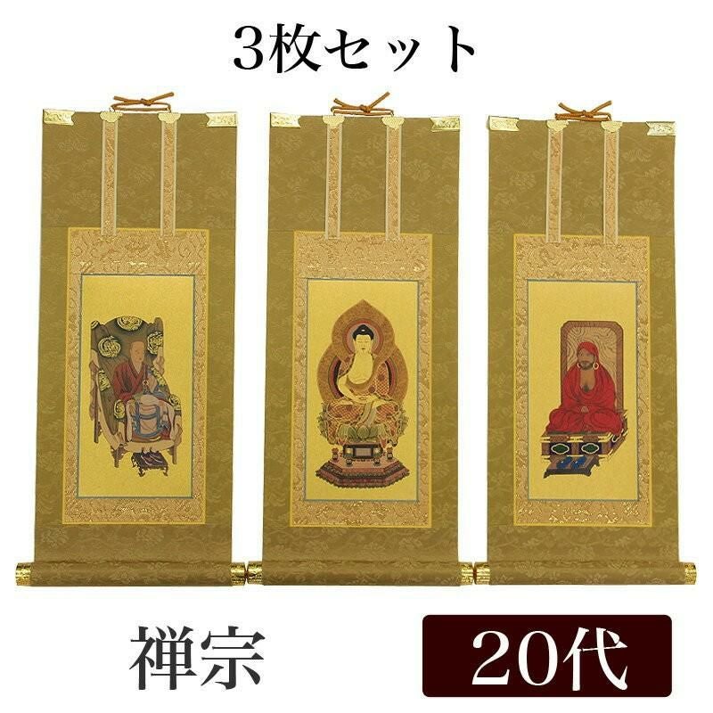 高級掛軸 3枚セット 【禅宗】 豆代（高さ21cm） 【釈迦如来】【道元
