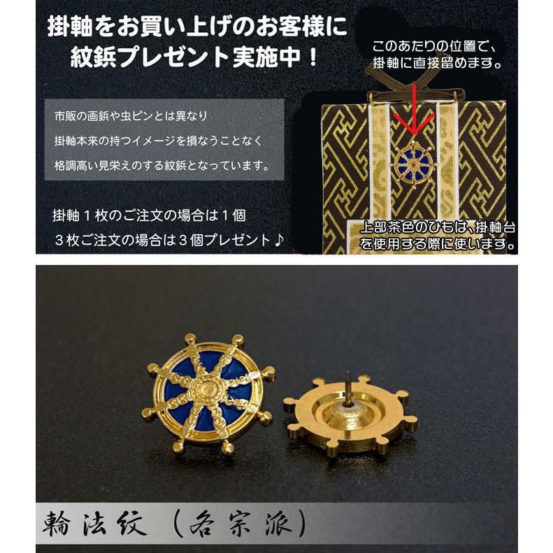 高級掛軸 3枚セット 【禅宗】 30代（高さ26cm） 【釈迦如来】【道元