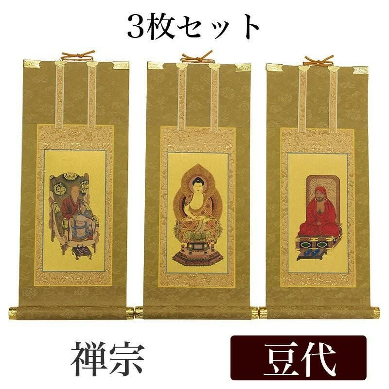 高級掛軸 3枚セット 【禅宗】 豆代（高さ21cm） 【釈迦如来】【道元