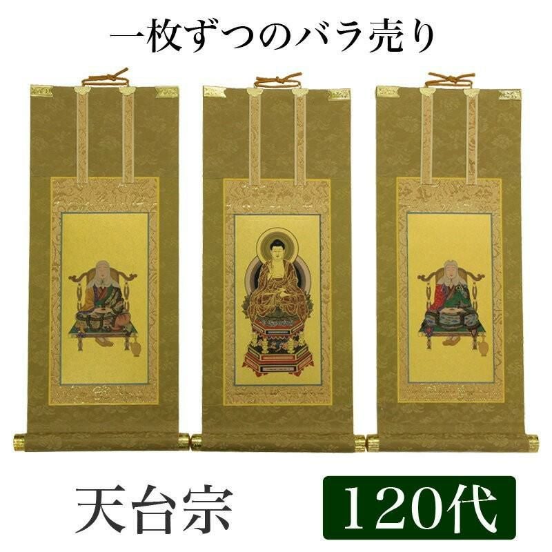 高級掛軸 本尊、脇掛 掛軸 【天台宗】 100代（高さ45cm） 【阿弥陀如来