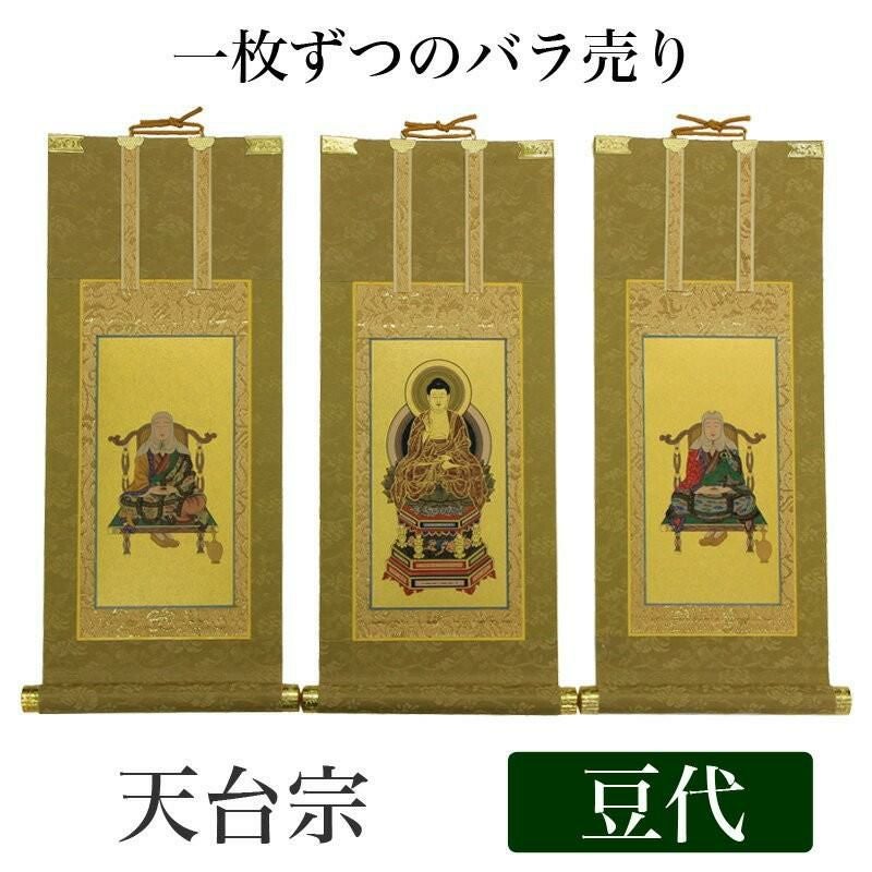 高級掛軸 本尊、脇掛 【浄土宗】 極豆代（高さ19cm） 【阿弥陀如来】or