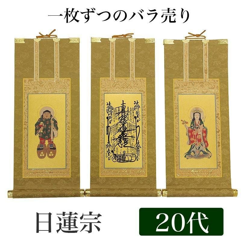 高級掛軸 本尊、脇掛 【日蓮宗】 200代（高さ77cm） 【曼荼羅】or