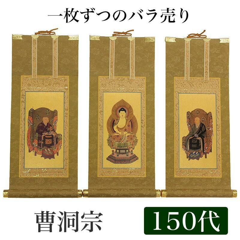 高級掛軸 本尊、脇掛 【曹洞宗】 150代（高さ62cm） 【釈迦如来】or