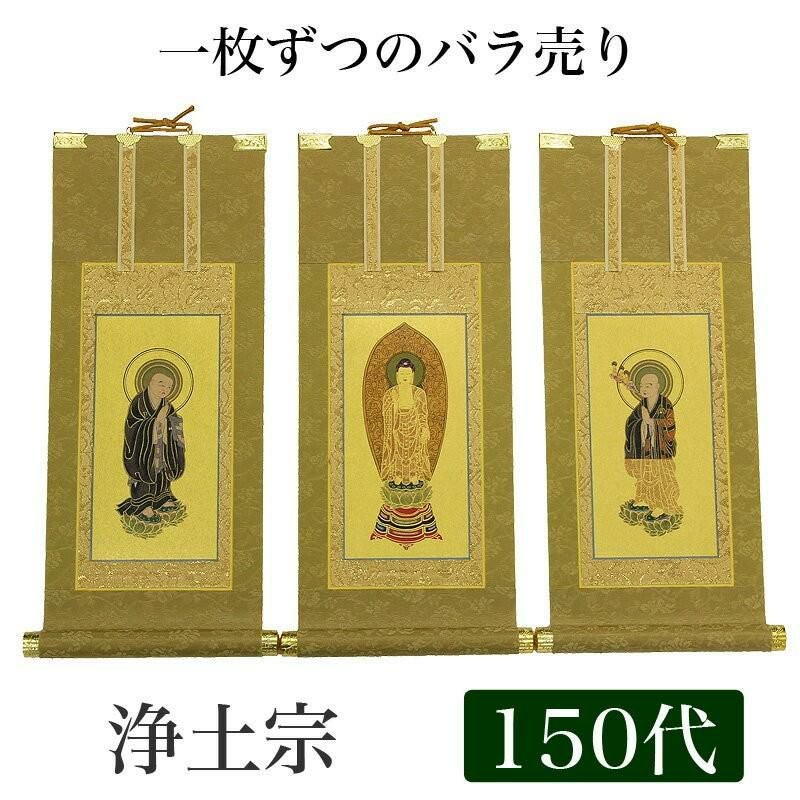 高級掛軸 本尊、脇掛 【浄土宗】 100代（高さ45cm） 【阿弥陀如来】or