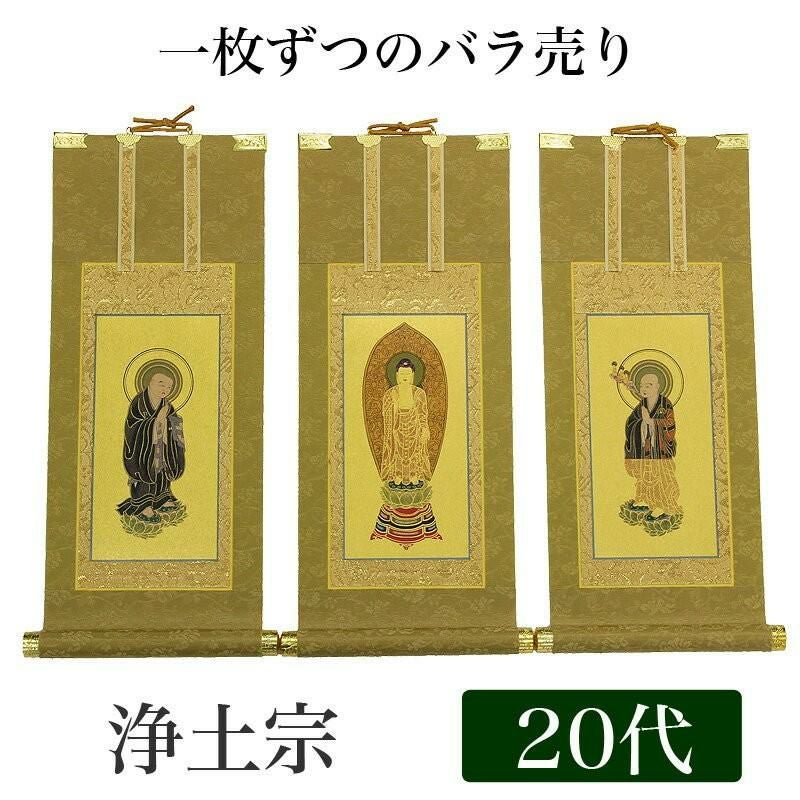 高級掛軸 本尊、脇掛 【浄土宗】 100代（高さ45cm） 【阿弥陀如来】or