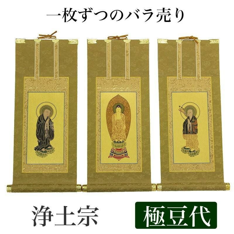高級掛軸 3枚セット 【浄土宗】 極豆代（高さ19cm） 【阿弥陀如来