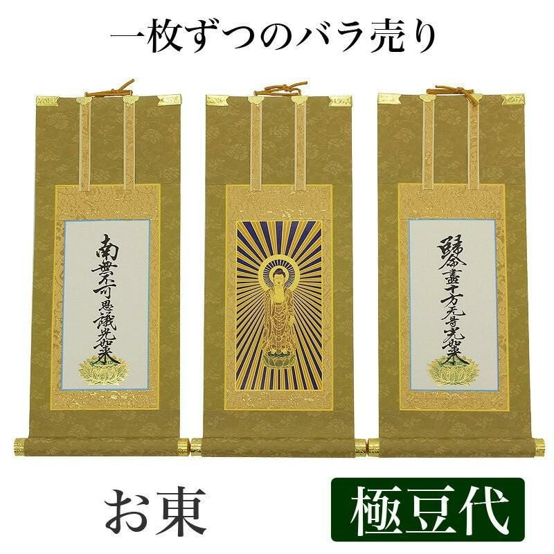 高級掛軸 本尊、脇掛 【浄土真宗大谷派 お東】 豆代（高さ21cm