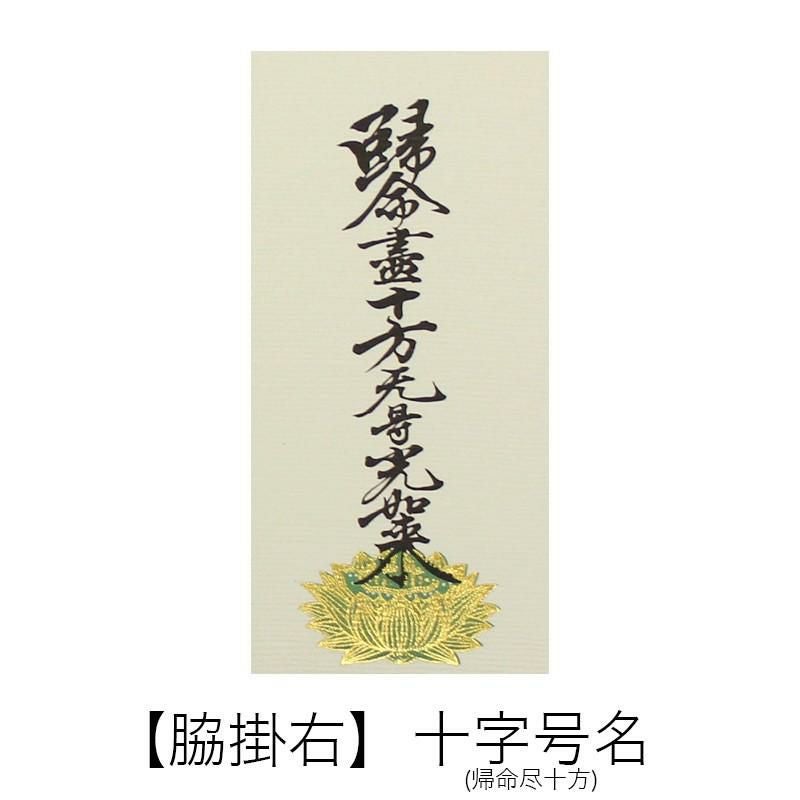 高級掛軸 本尊、脇掛 【浄土真宗大谷派 お東】 豆代（高さ21cm