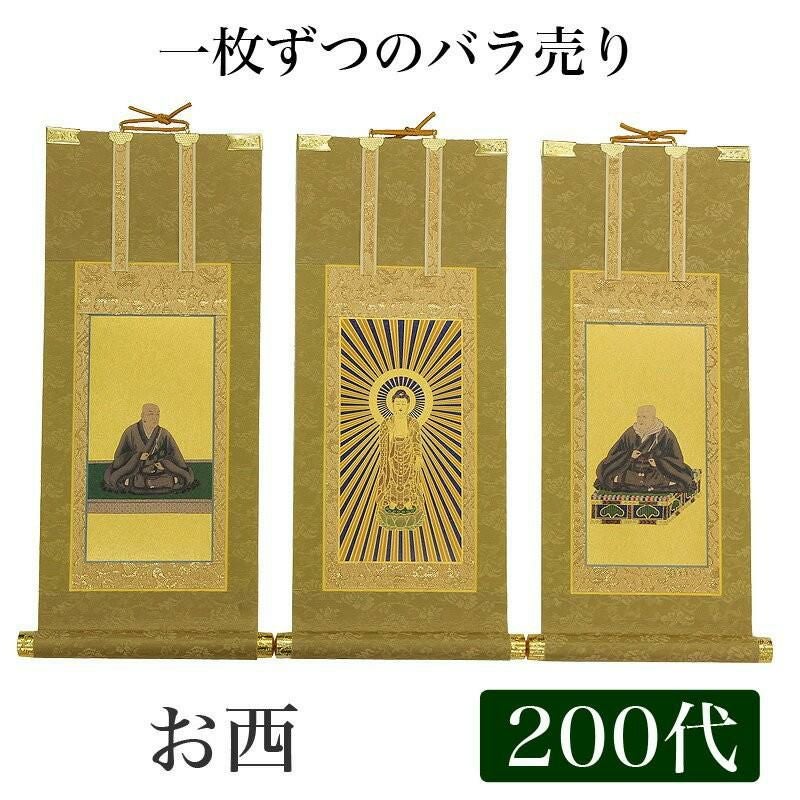 高級掛軸 3枚セット 【浄土真宗本願寺派 お西】 200代（高さ77cm