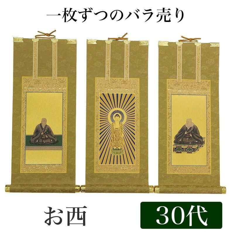 高級掛軸 本尊、脇掛 【浄土真宗大谷派 お東】 30代（高さ26cm