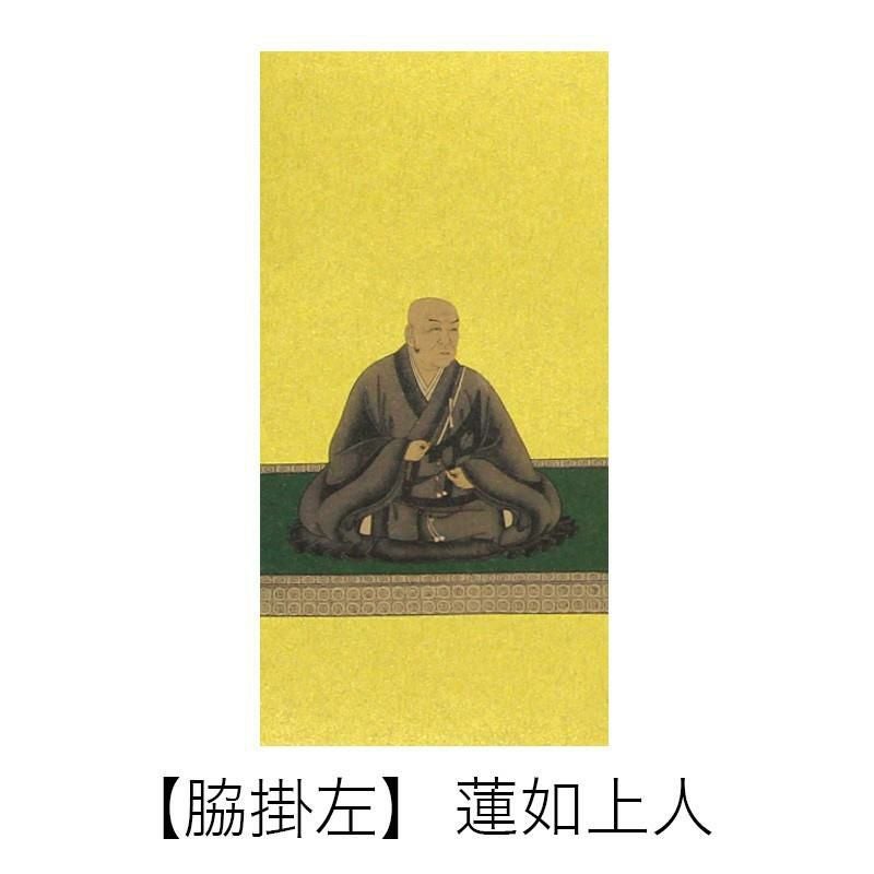 高級掛軸 本尊、脇掛 【浄土真宗本願寺派 お西】 70代（高さ41cm