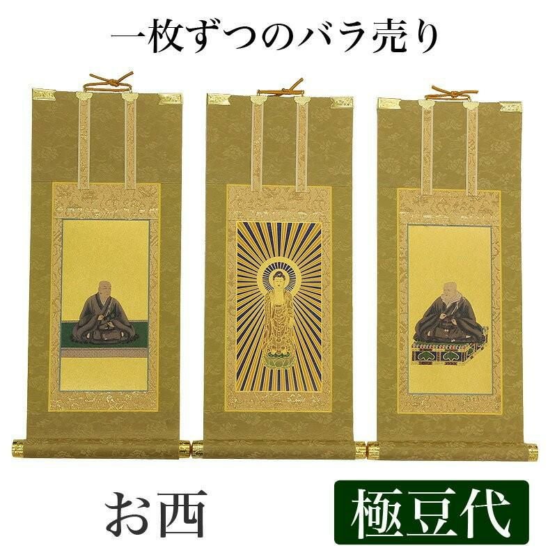 高級掛軸 3枚セット 【浄土真宗本願寺派 お西】 200代（高さ77cm