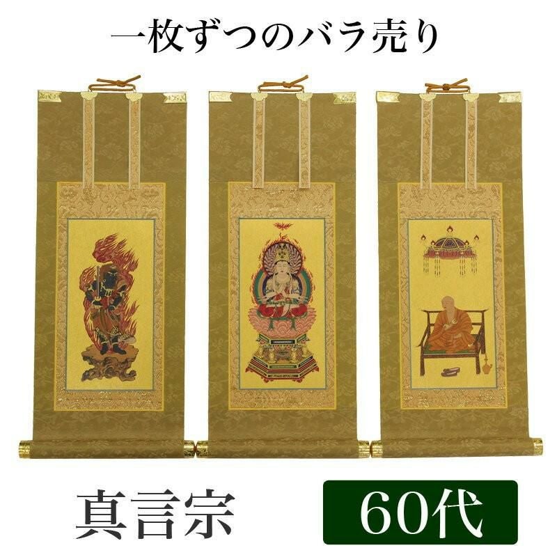 高級掛軸 本尊、脇掛 【真言宗】 20代（高さ24cm） 【大日如来】or