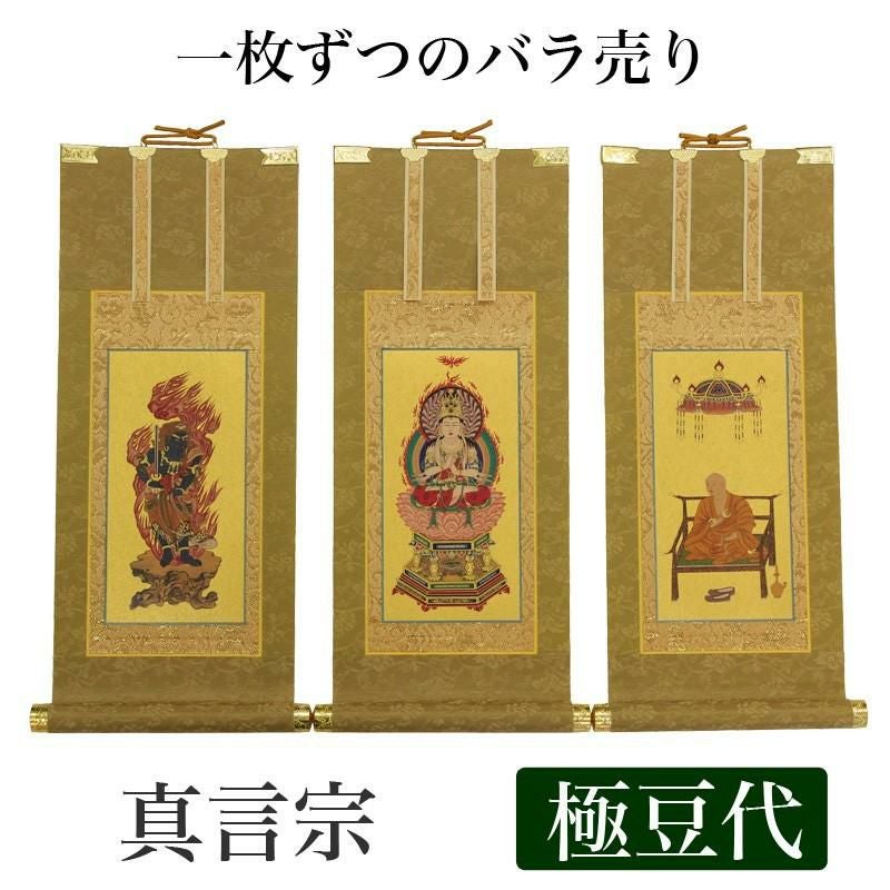 高級掛軸 本尊、脇掛 【真言宗】 極豆代（高さ19cm） 【大日如来】or