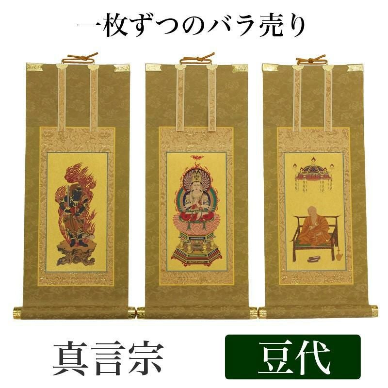 高級掛軸 本尊、脇掛 【真言宗】 豆代（高さ21cm） 【大日如来】or