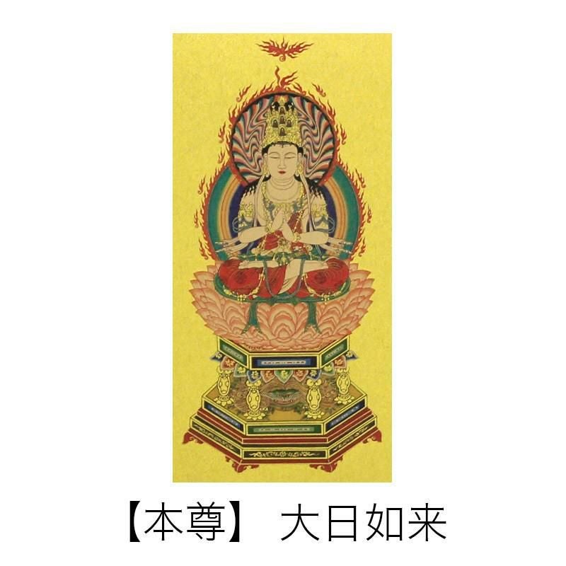 高級掛軸 本尊、脇掛 【真言宗】 豆代（高さ21cm） 【大日如来】or