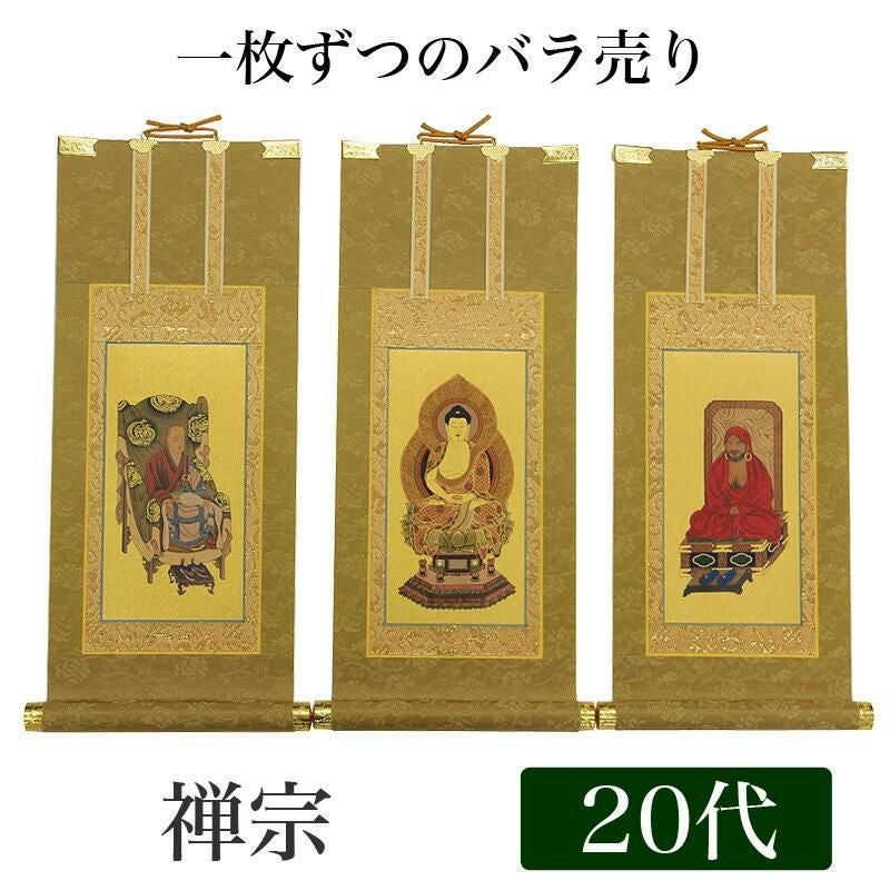 高級掛軸 本尊、脇掛 【禅宗】 60代（高さ37cm） 【釈迦如来】or【道元