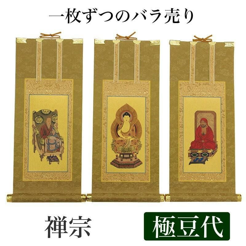 高級掛軸 本尊、脇掛 【真言宗】 極豆代（高さ19cm） 【大日如来】or