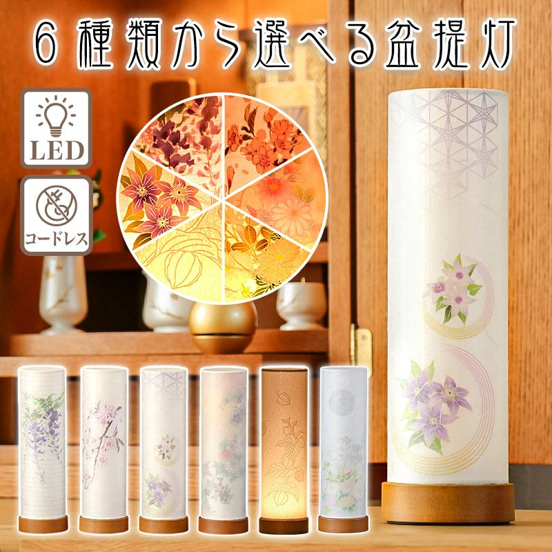 6種類から選べる盆提灯