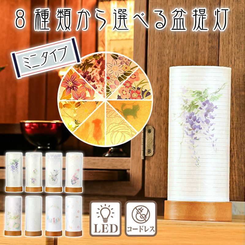 盆提灯 ミニ LED コードレス モダン