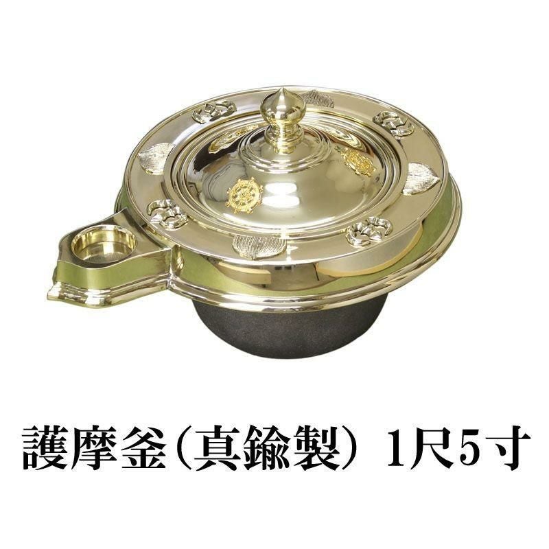 寺院用仏具 護摩釜 1尺5寸（真鍮製） 金属 祈願 祈祷 国産 密教法具
