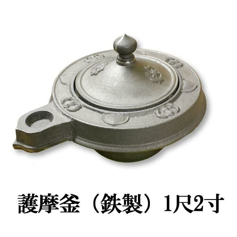 寺院用仏具 護摩釜（鉄製）1尺2寸 /護摩壇 釜 1尺2寸/尺二/尺2(36cm