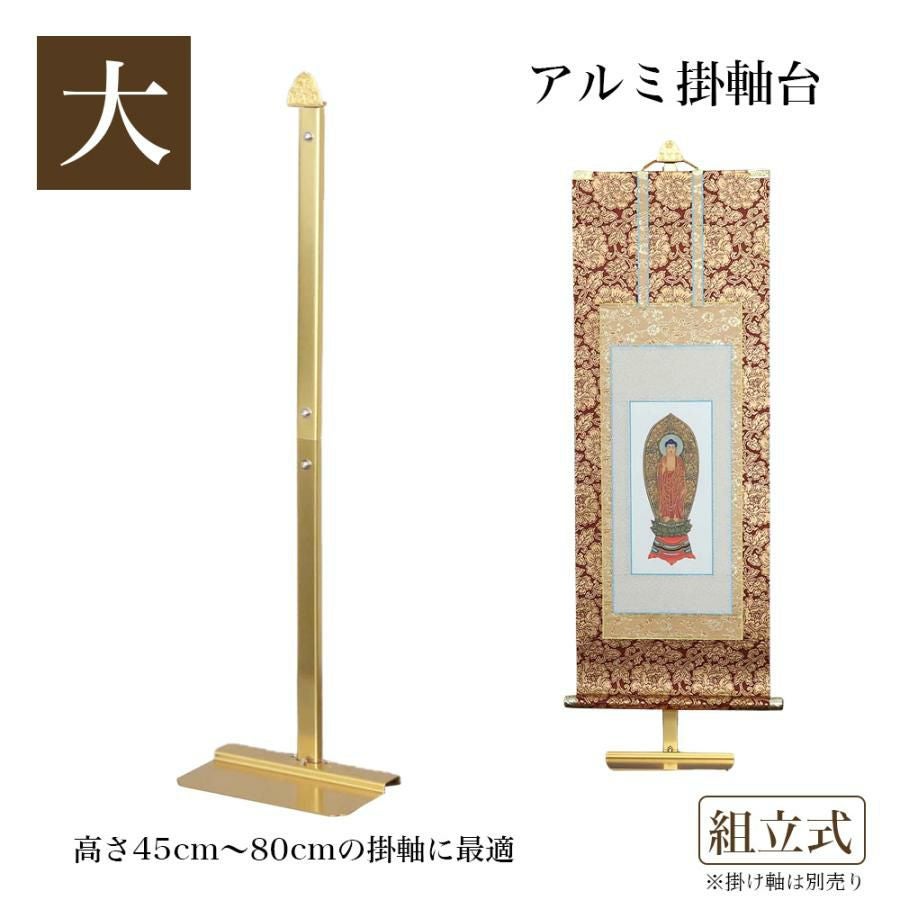 アルミ製 アルマイトメッキ掛け軸台 組立式【大 高さ55.5cm】 掛け軸