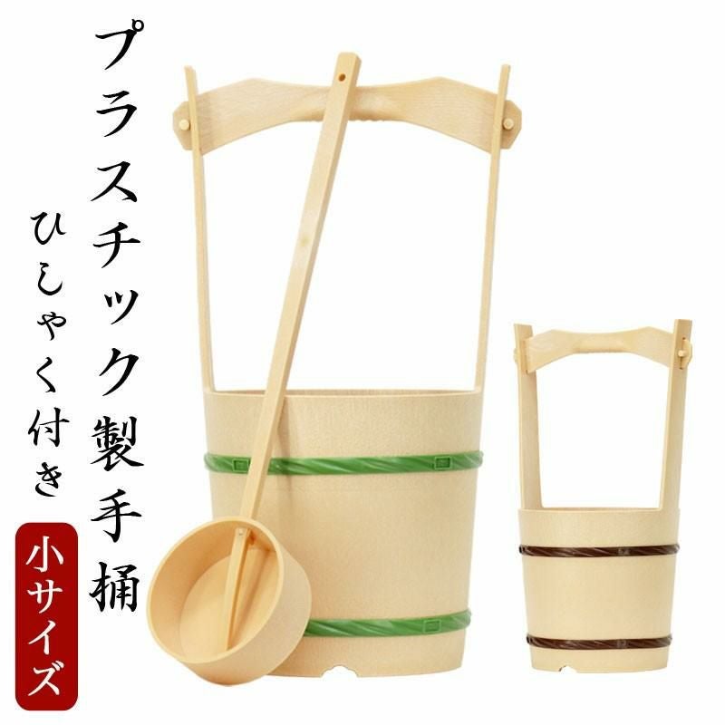 木製手桶（大） ひしゃく付 高さ42.5cm 手桶 おけ 打ち水 お墓参り