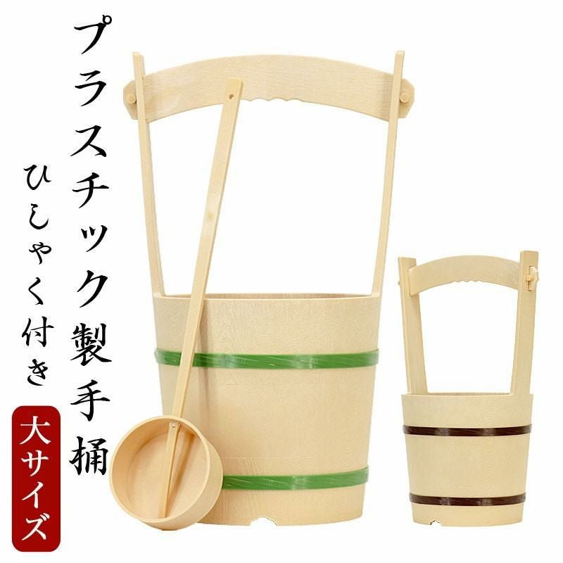 木製手桶（大） ひしゃく付 高さ42.5cm 手桶 おけ 打ち水 お墓参り