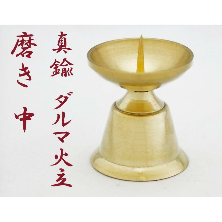 ローソク立て 真鍮 ダルマ 磨き 大（直径3.4cm×高さ3.9cm）/蝋燭立て