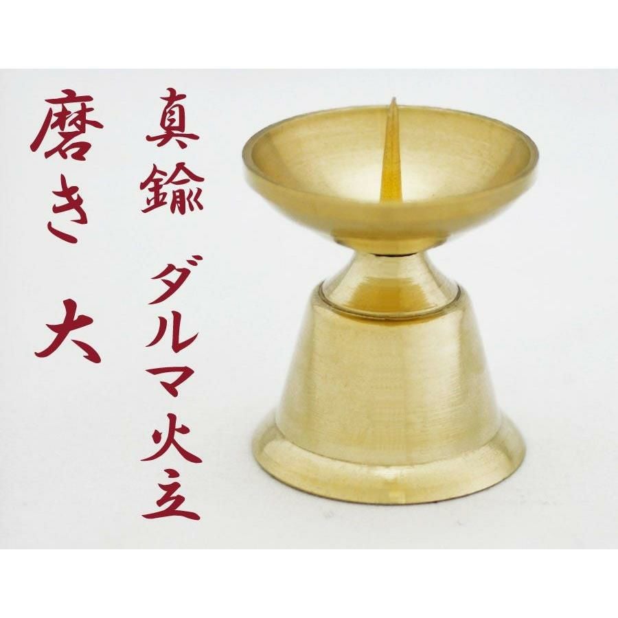 ローソク立て 真鍮 ダルマ 磨き 大（直径3.4cm×高さ3.9cm）/蝋燭立て