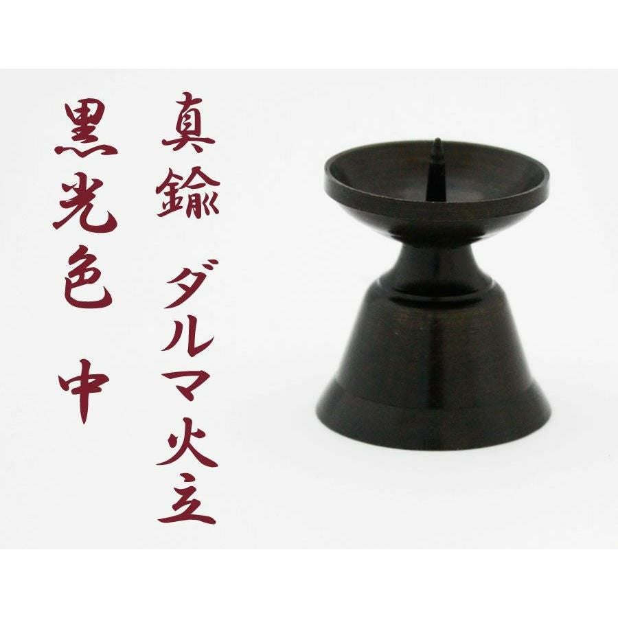 ローソク立て 真鍮 ダルマ 黒光色 中（直径3.2cm×高さ3.6cm）/蝋燭立て