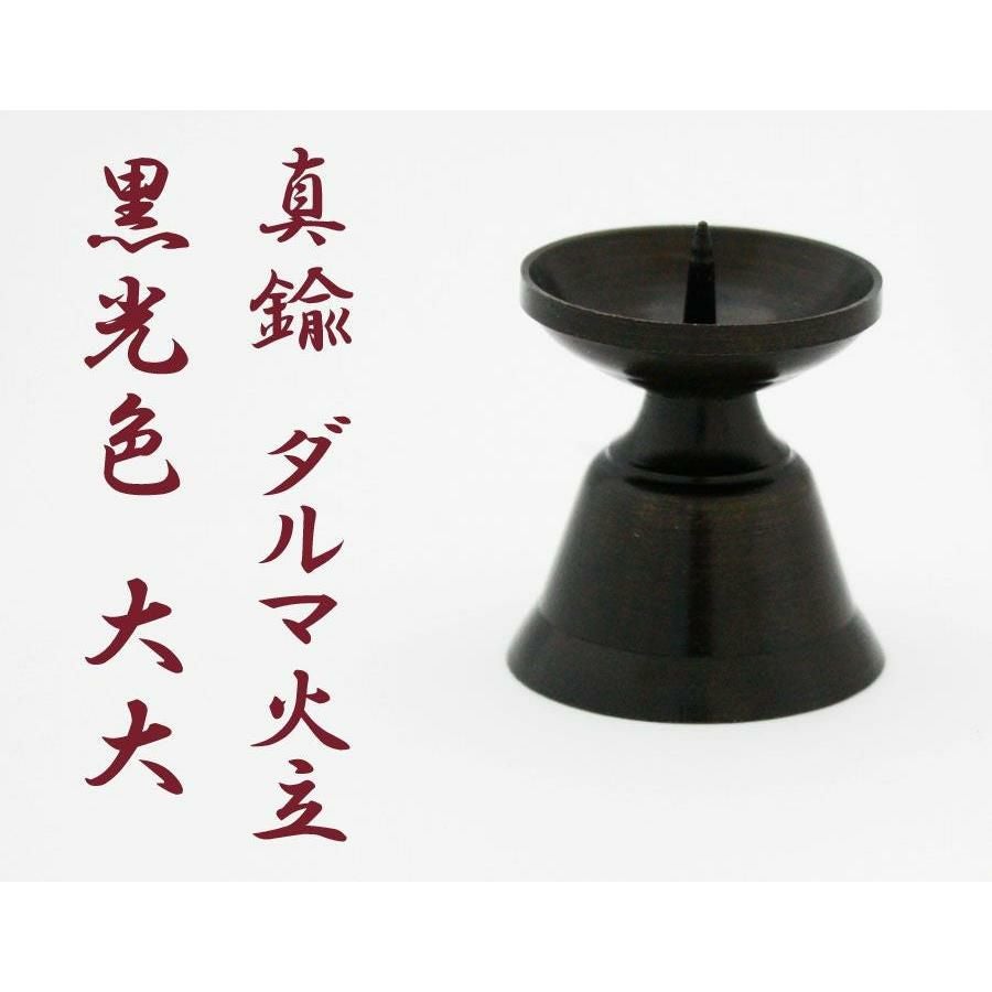 ローソク立て 真鍮 ダルマ 黒光色 大（直径3.4cm×高さ3.9cm）/蝋燭立て