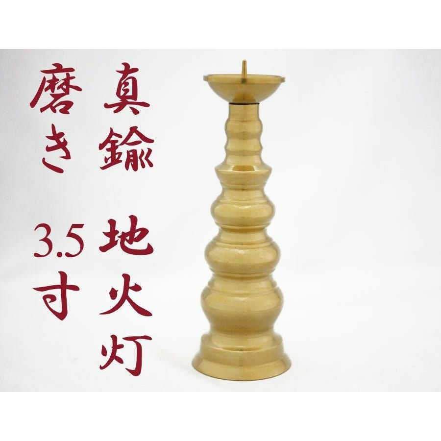 ローソク立て 真鍮 磨き 3.5寸/蝋燭立て ろうそく立て 燭台 仏壇用燭台