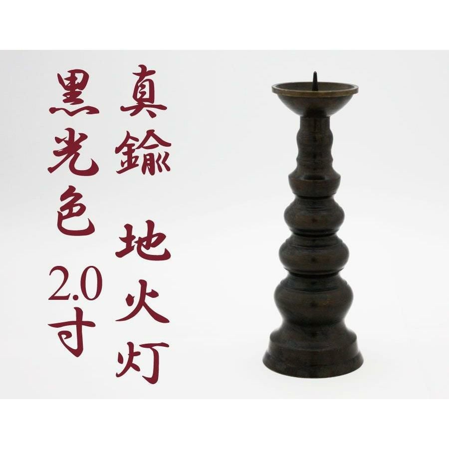 ローソク立て 真鍮 黒光色 2寸/蝋燭立て ろうそく立て 燭台 仏壇用燭台