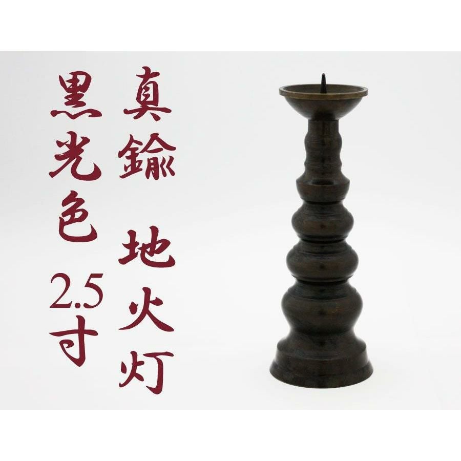 ローソク立て 真鍮 黒光色 2寸/蝋燭立て ろうそく立て 燭台 仏壇用燭台