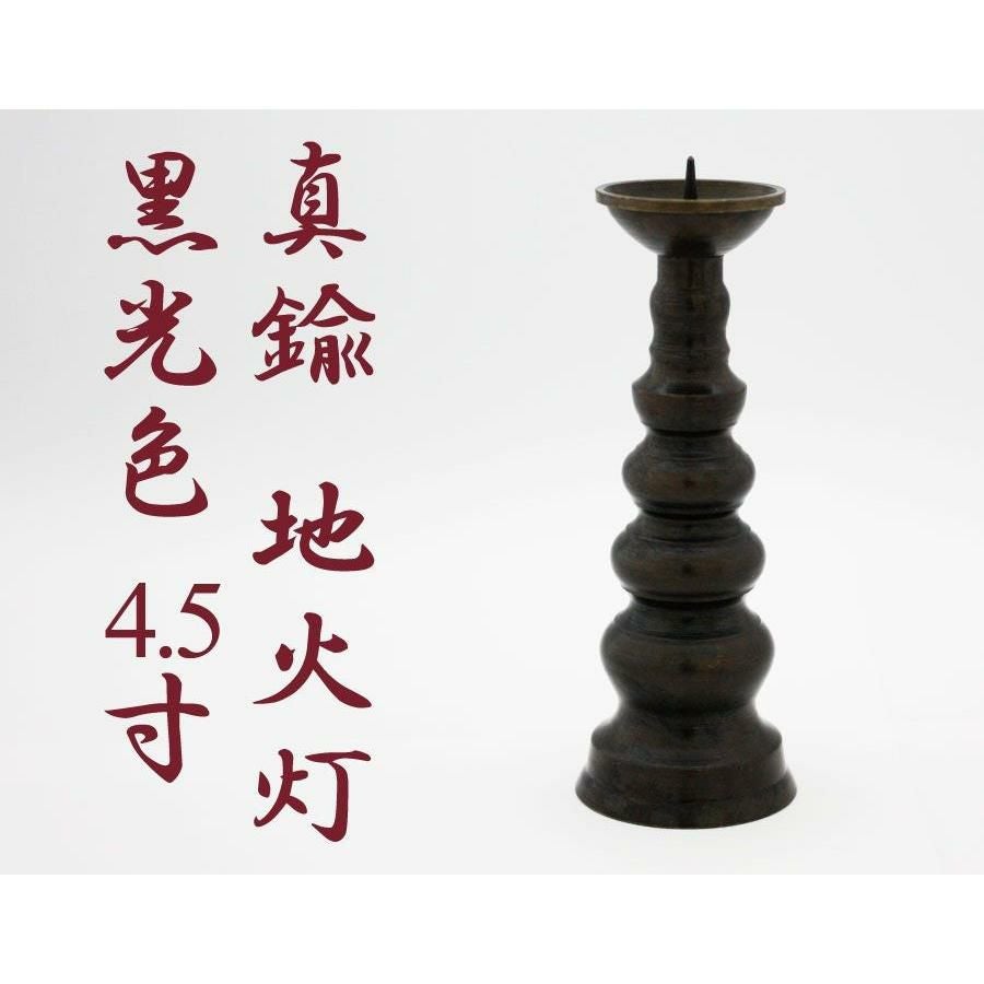 ローソク立て 真鍮 黒光色 3寸/蝋燭立て ろうそく立て 燭台 仏壇用燭台