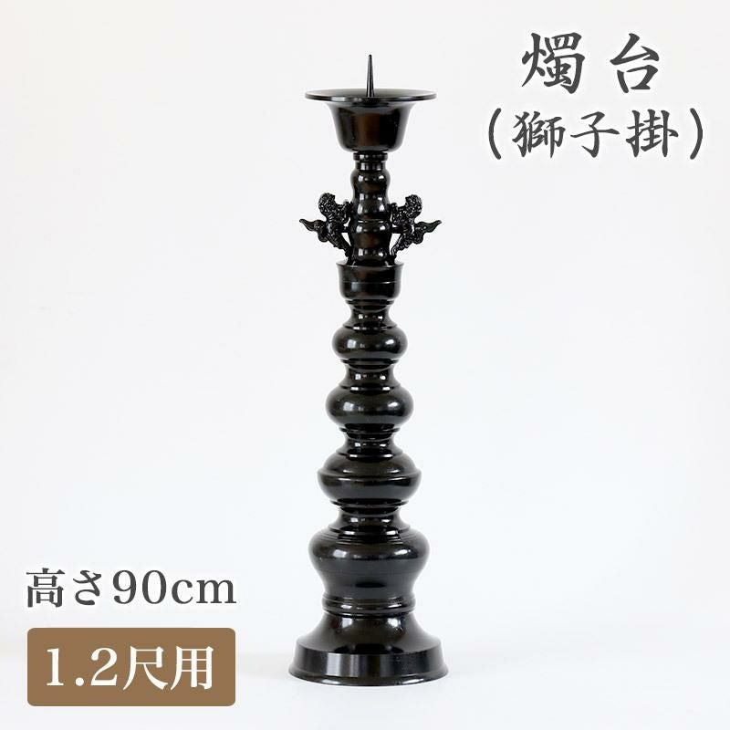 受注生産品につき返品不可※【寺院用仏具】ローソク立て（獅子掛）黒色