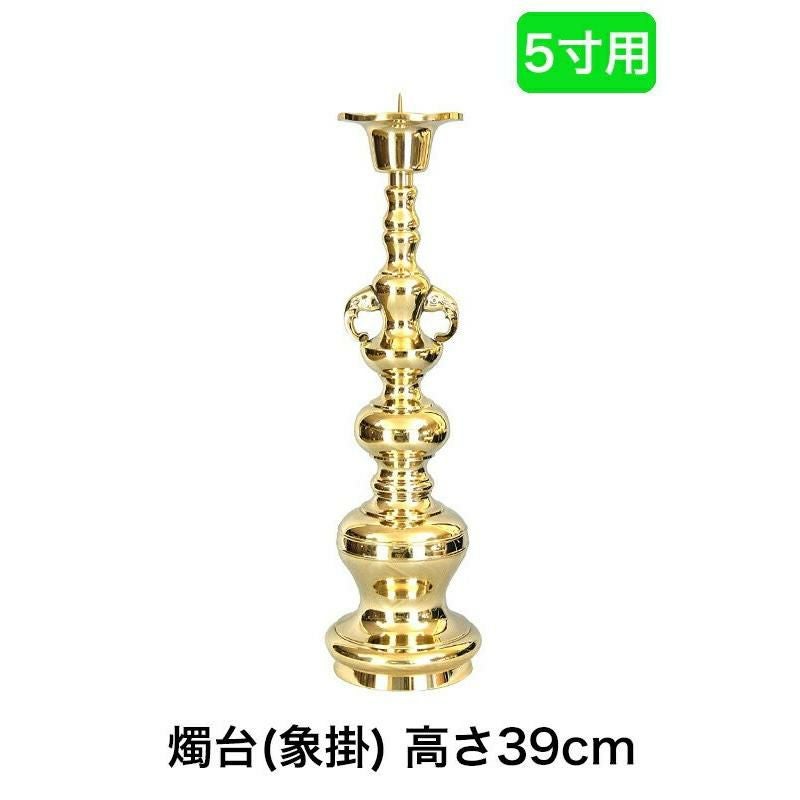 受注生産品につき返品不可※【寺院用仏具】ローソク立て（象掛）金色